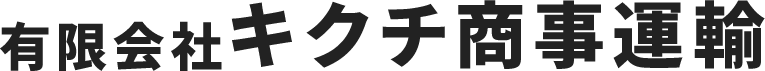 有限会社キクチ商事運輸